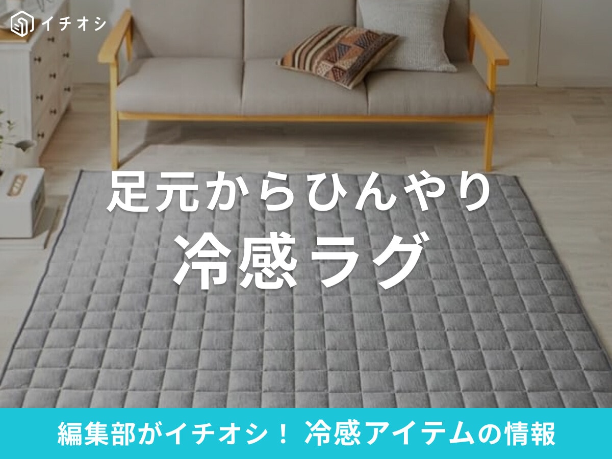 冷感ラグおすすめ18選！夏もひんやり！厚手・洗えるタイプなど足元から快適【2025年】
