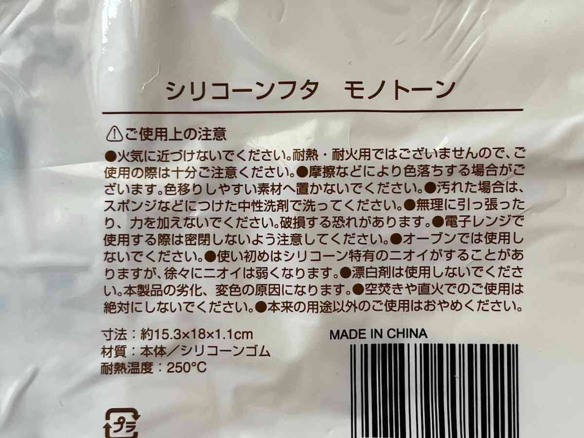 セリアの「シリコーンフタ モノトーン」の使用上の注意