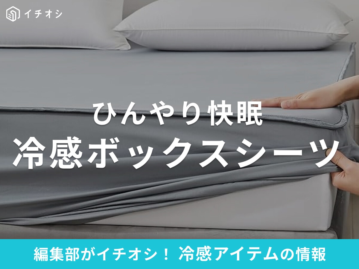 冷感ボックスシーツおすすめ10選！シングル・ダブルなどサイズ別に厳選！ひんやり快眠をサポート
