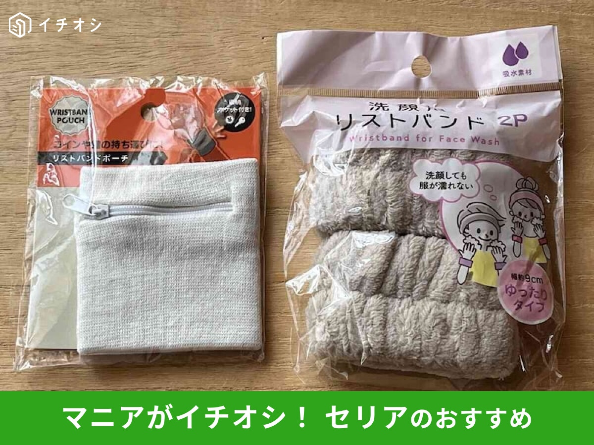 【セリア】「リストバンド」は洗面用、アウトドア、旅行グッズに優秀！使い方レビュー