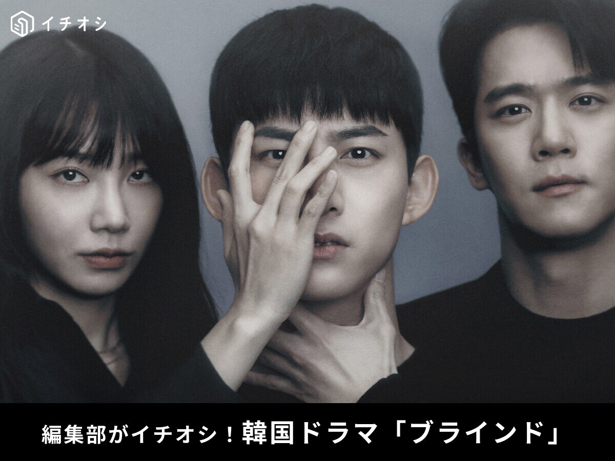 韓国ドラマ「ブラインド」のキャストやあらすじを紹介！犯人は誰？緊張感のあるクライムサスペンス