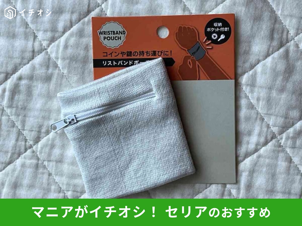 【セリア】「リストバンドポーチ」は100円で話題のアウトドア便利グッズ！使い方