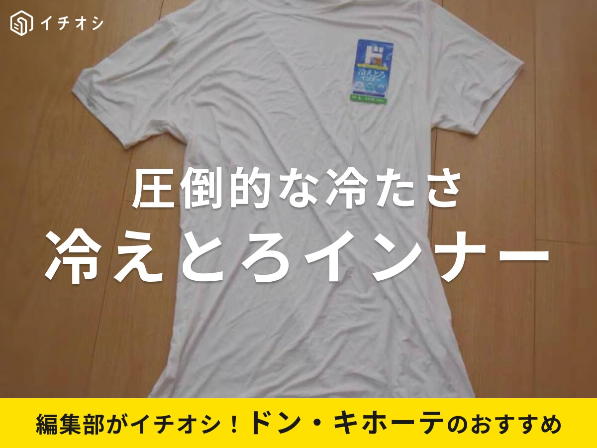 ドン・キホーテの冷感「冷えとろインナー」に注目！レディースもある？口コミも調査【2025年】