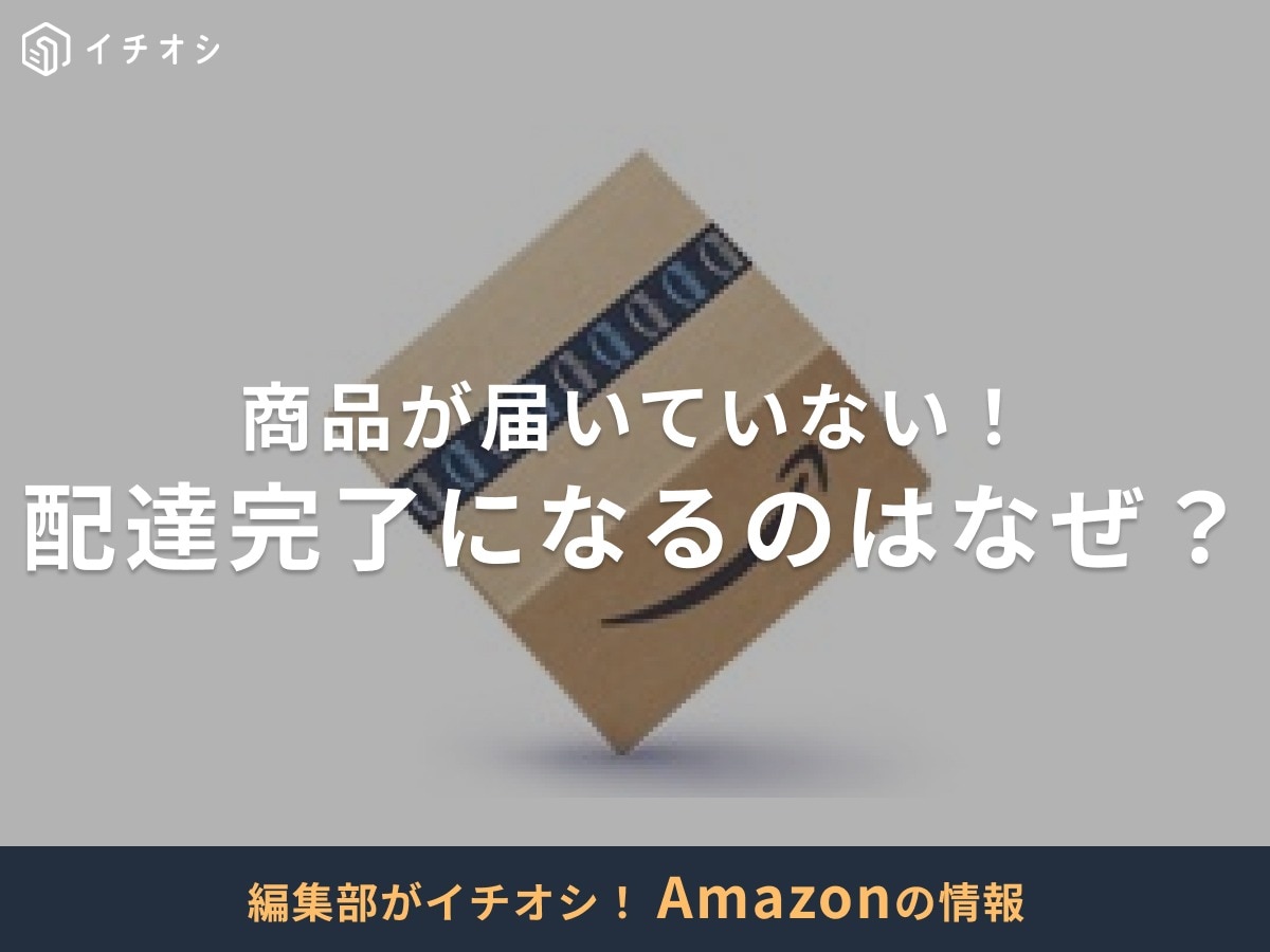 Amazonの商品が届いていないのに「配達完了」になるのはなぜ？