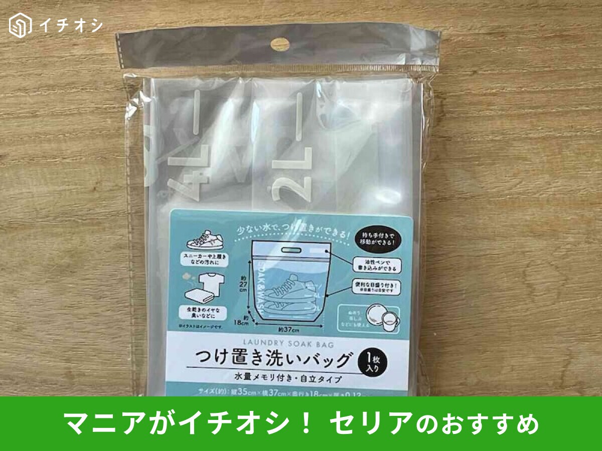 【セリア】「つけ置き洗いバッグ」を水を入れてレビュー！漏れ対策◎使い方と売り場