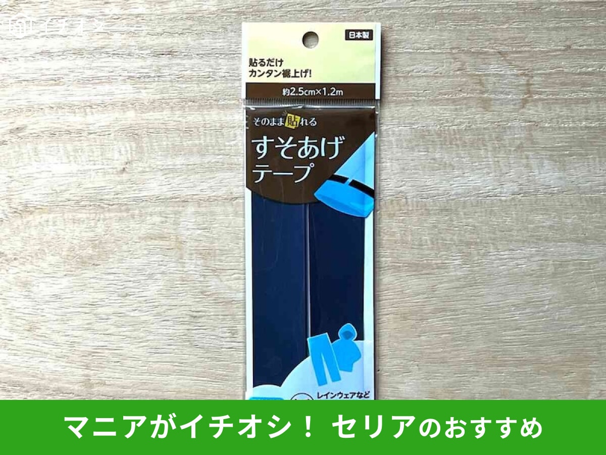 【セリア】「すそあげテープ」の使い方レビュー!しっかり貼れて応急処置にもおすすめのハンドメイド&旅行便利グッズ