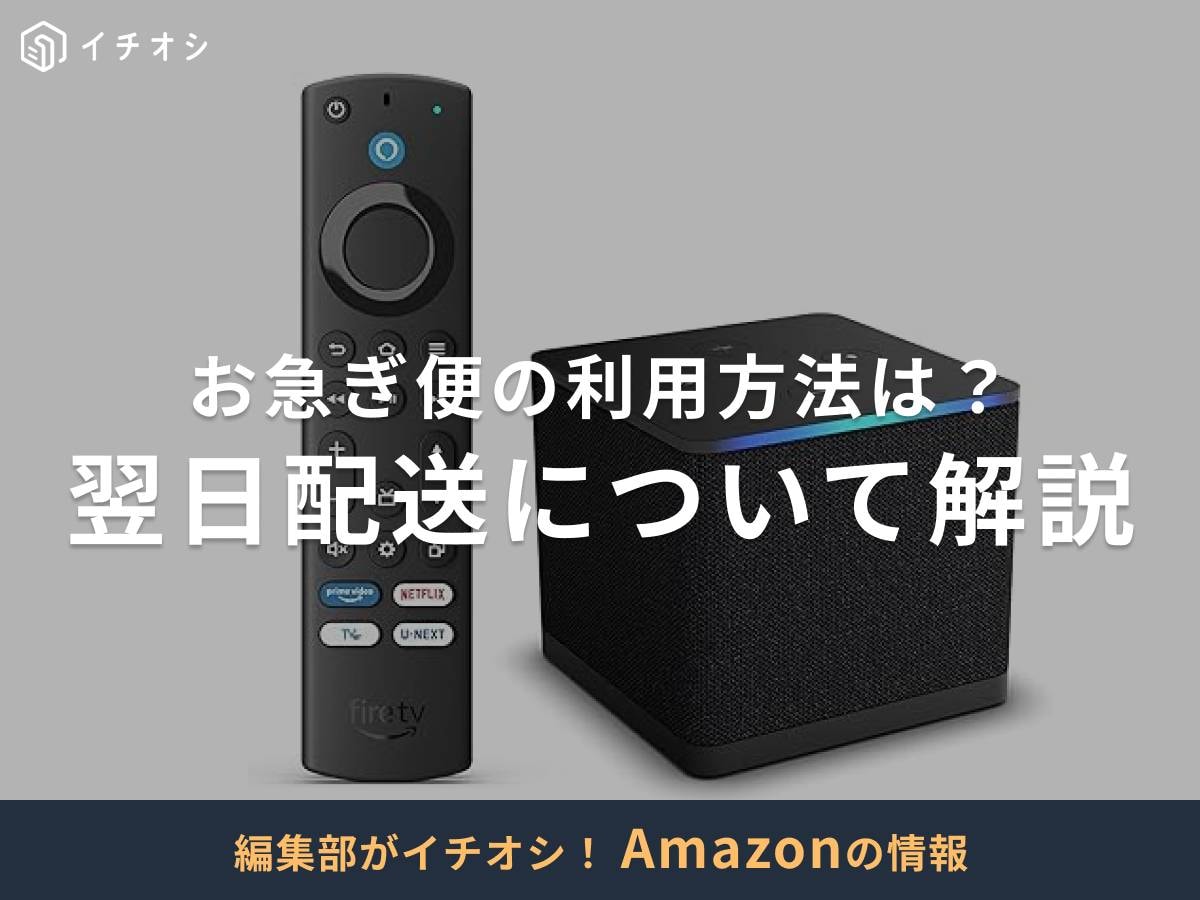 Amazonの翌日配達がなくなった? 原因を解説!