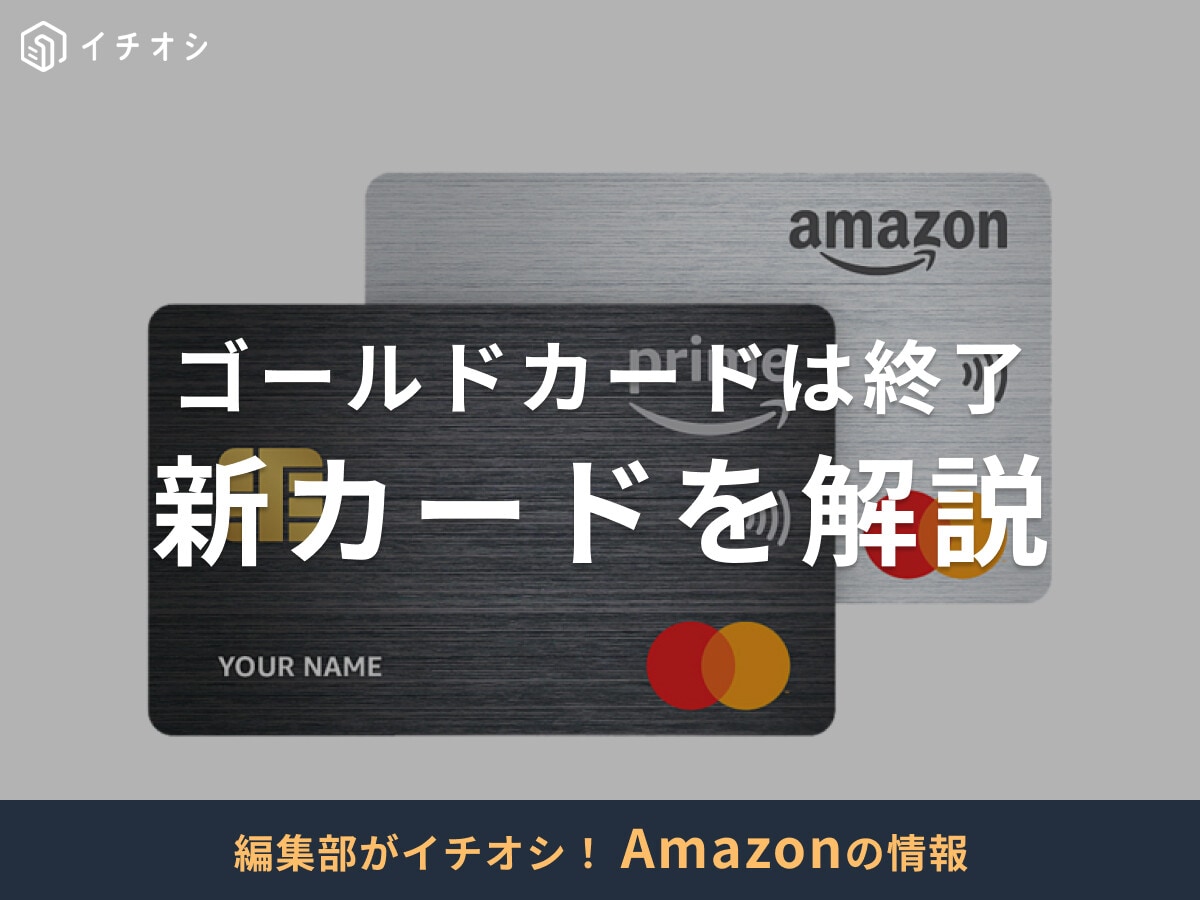 Amazonゴールドカードはなぜ終了？新カードの年会費やメリットを解説！【2025年】