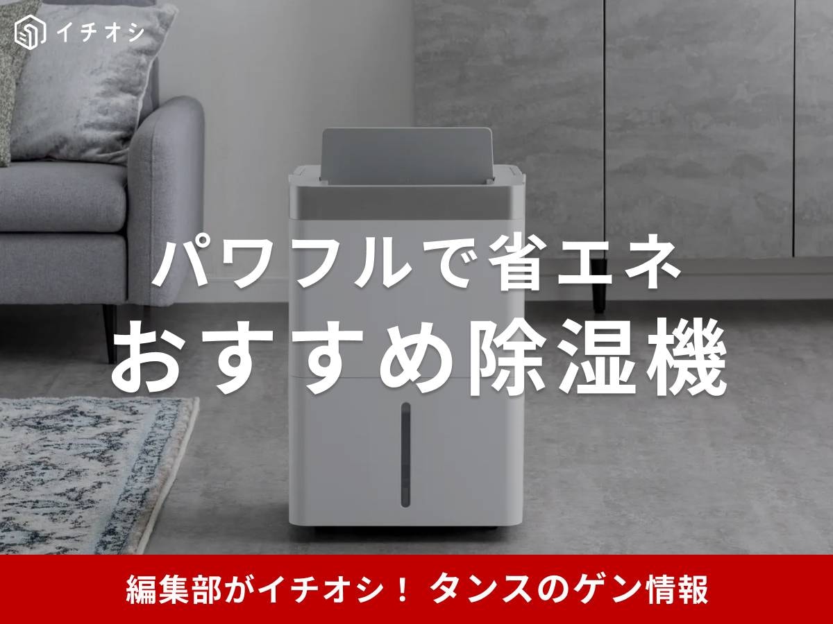 タンスのゲンの除湿機がイチオシ！