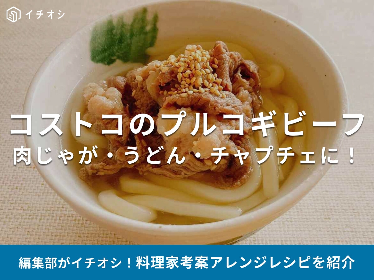 コストコの「プルコギビーフ」で作るアレンジレシピ23選【肉じゃが・チャプチェ・うどん】たった10分の時短メニューも！