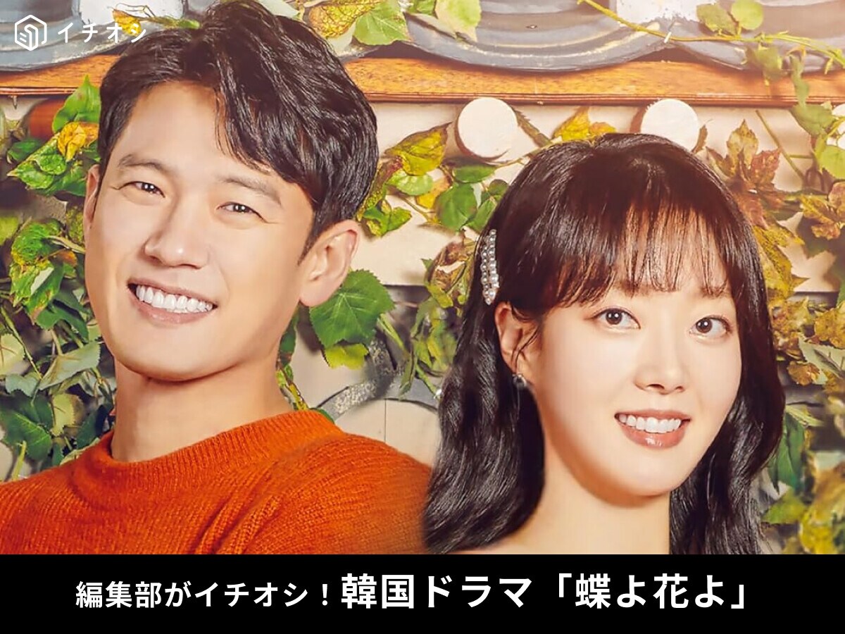 韓国ドラマ「蝶よ花よ〜僕の大切な宝物〜」はU-NEXT・Amazonプライムで配信中！あらすじやキャスト、見どころ紹介