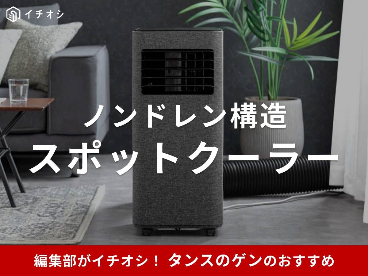 タンスのゲンのスポットクーラーがイチオシ！ 取り付け方も簡単
