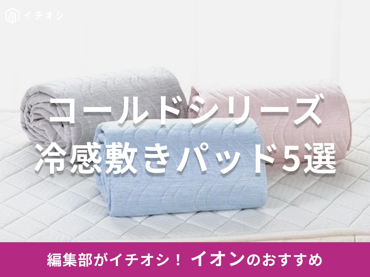 イオンの冷感敷きパッドおすすめ5選！リバーシブルや冷たさ最強「アイスコールド」など紹介！ニトリ「Nクール」との特徴比較も