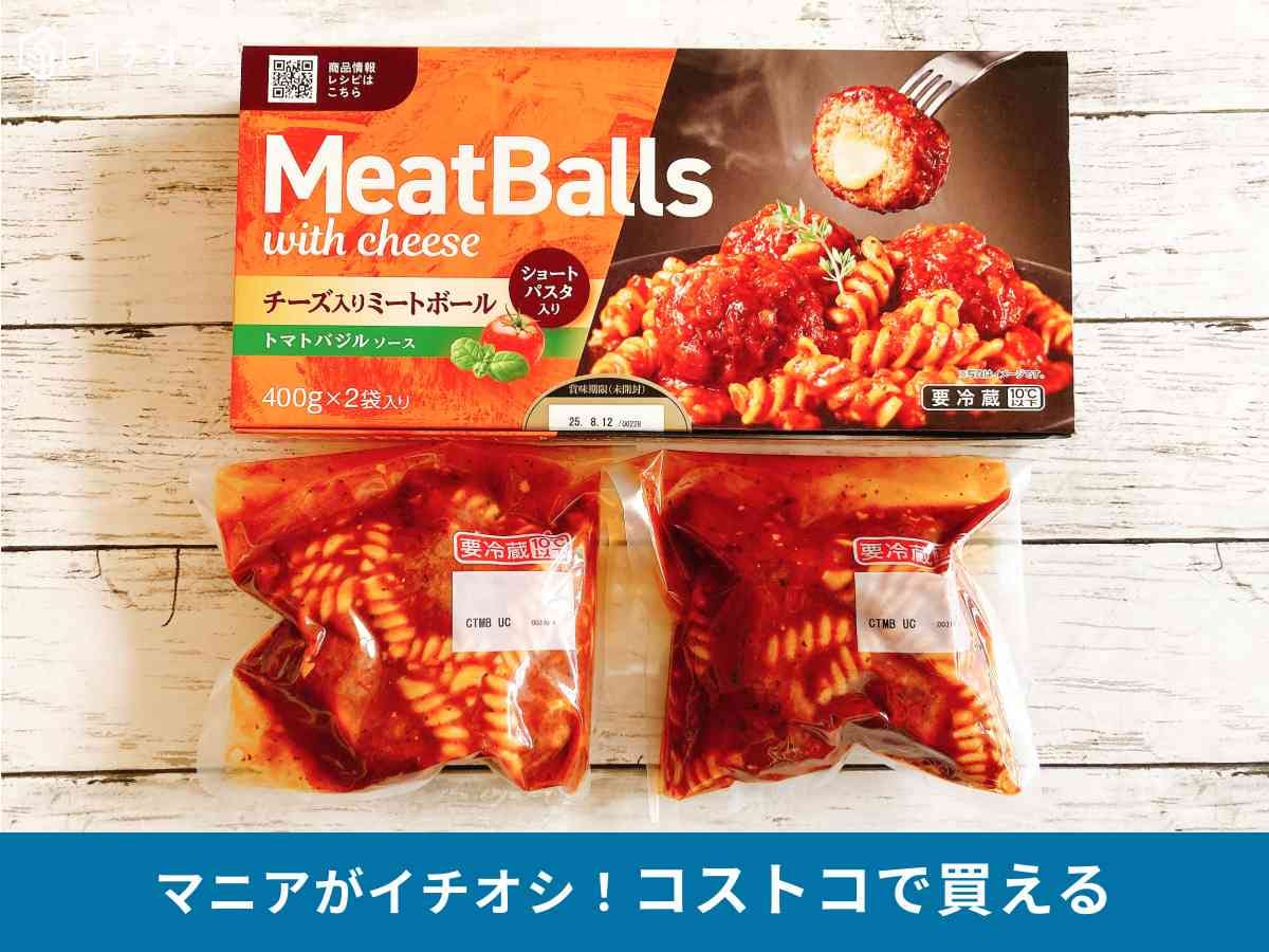 コストコ　ミートボール