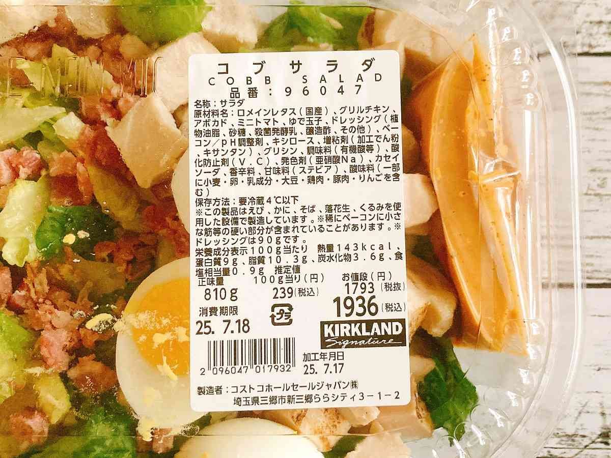 コストコ　コブサラダ