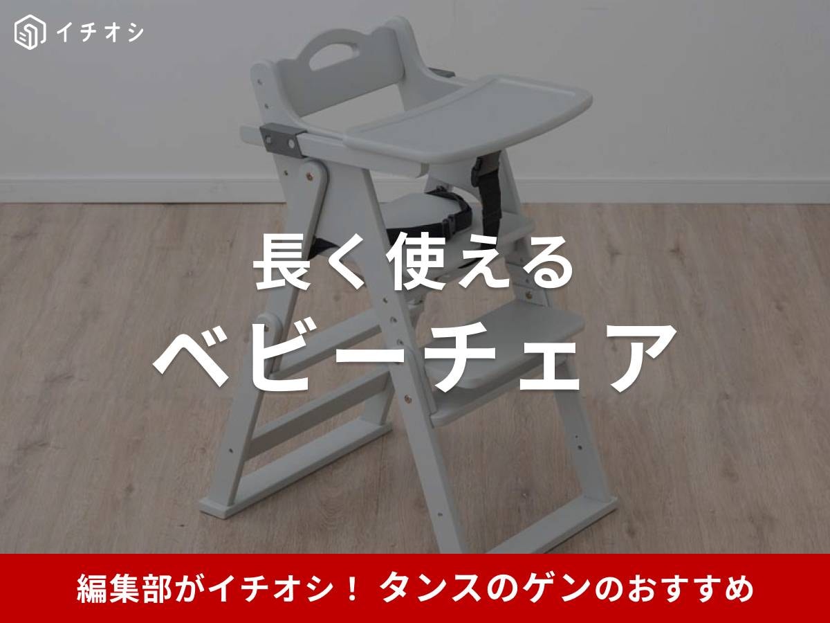 タンスのゲンのベビーチェアがイチオシ！