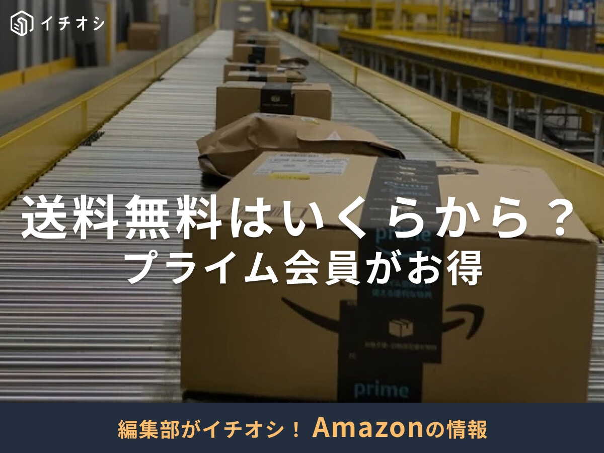 Amazonの送料無料はいくらから？配送料や無料になる条件まとめ！裏ワザもある？【2025年】