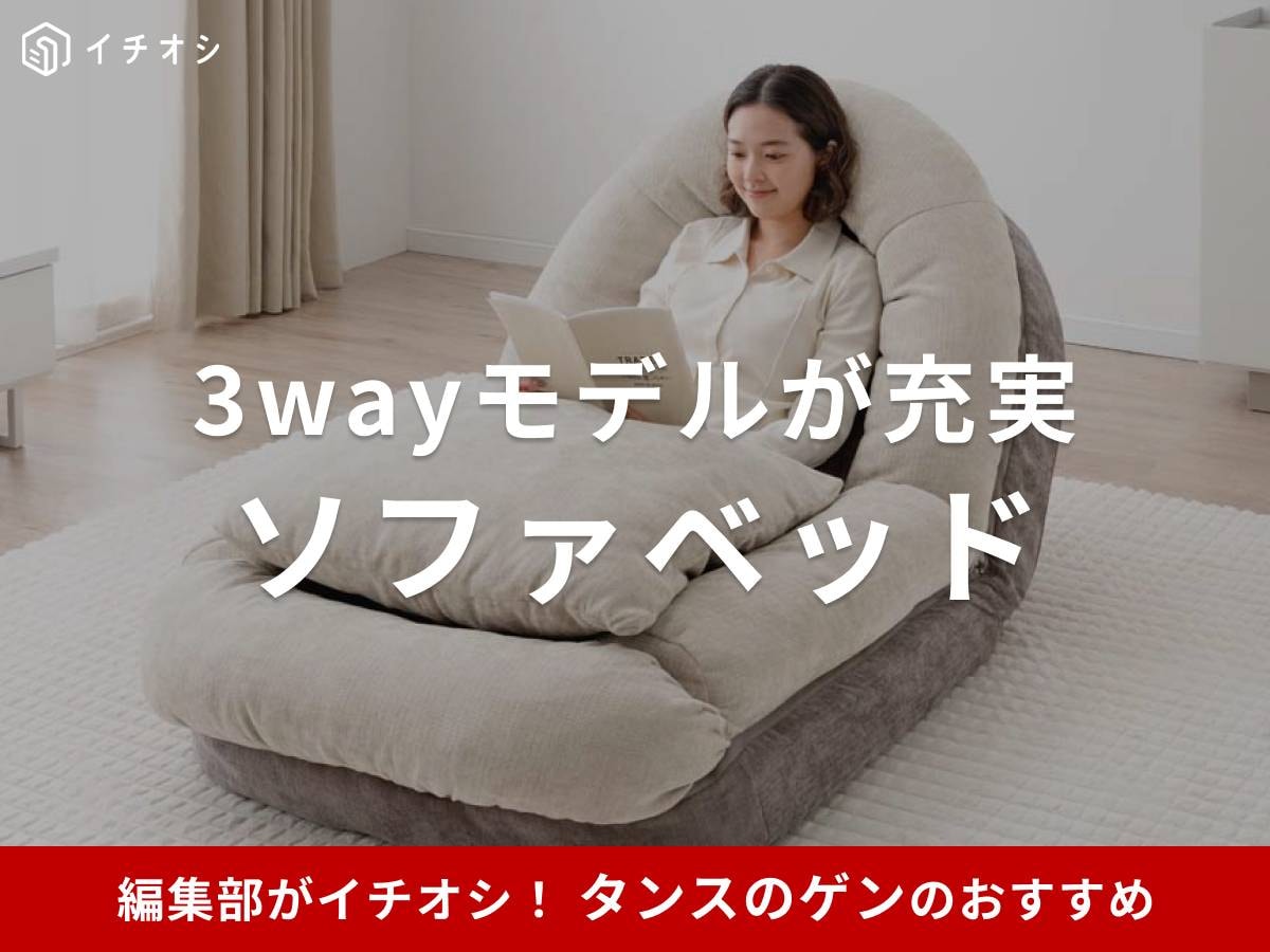 タンスのゲンの「ソファベッド」がイチオシ！