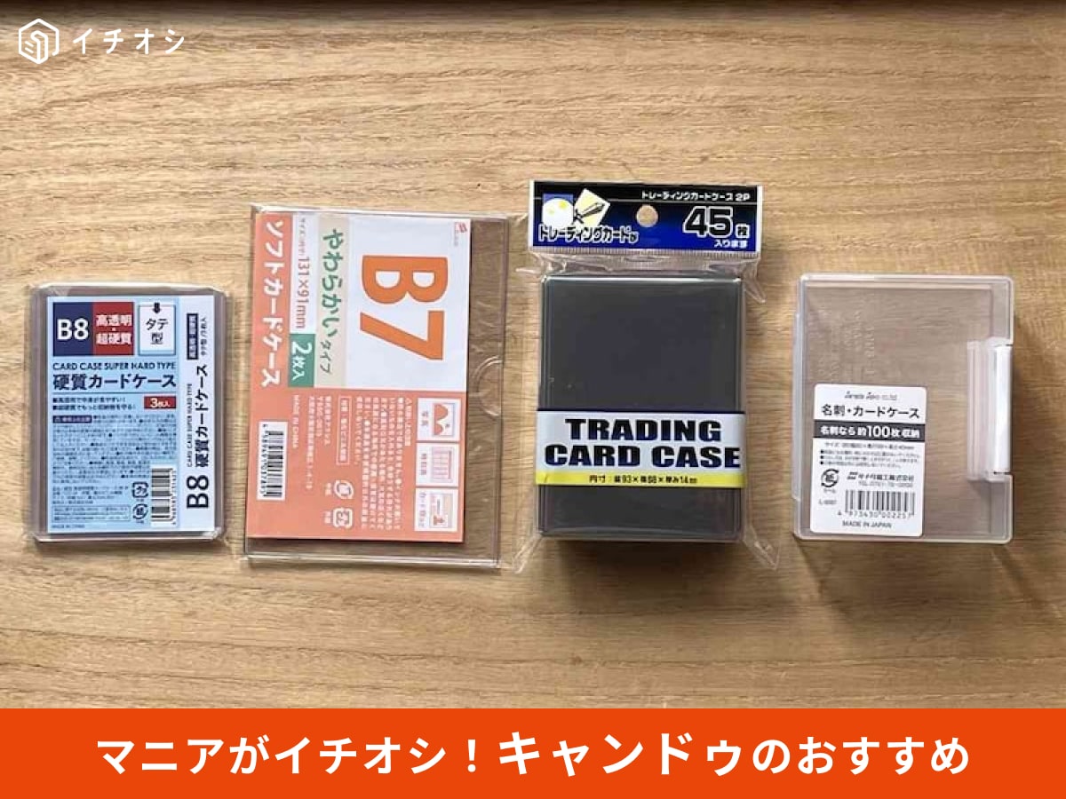 キャンドゥの「カードケース」のおすすめをレビュー