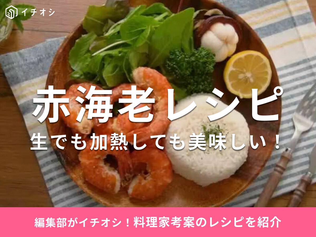 赤海老のおすすめレシピ29選！醤油漬け・ガーリックソテー・カレーなど人気料理家のアイデアがすごい！