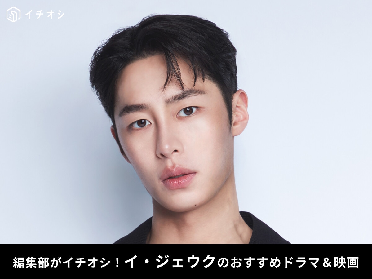 イ・ジェウクのテレビ番組出演情報！おすすめドラマ＆映画や、兵役・結婚などのプロフィールも紹介【2025最新情報】