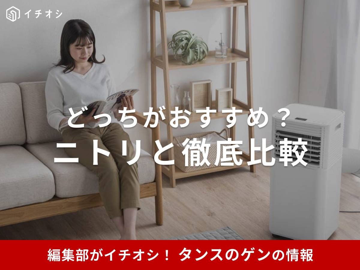 タンスのゲンとニトリはどっちがおすすめ?