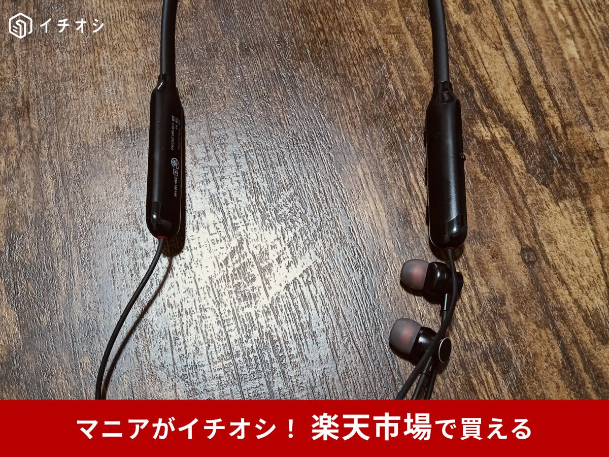 失くす心配が少ない！「外出時に耳から外れても安心の優秀品」（30代女性）楽天で買える「次世代ネックバンド型イヤホン」
