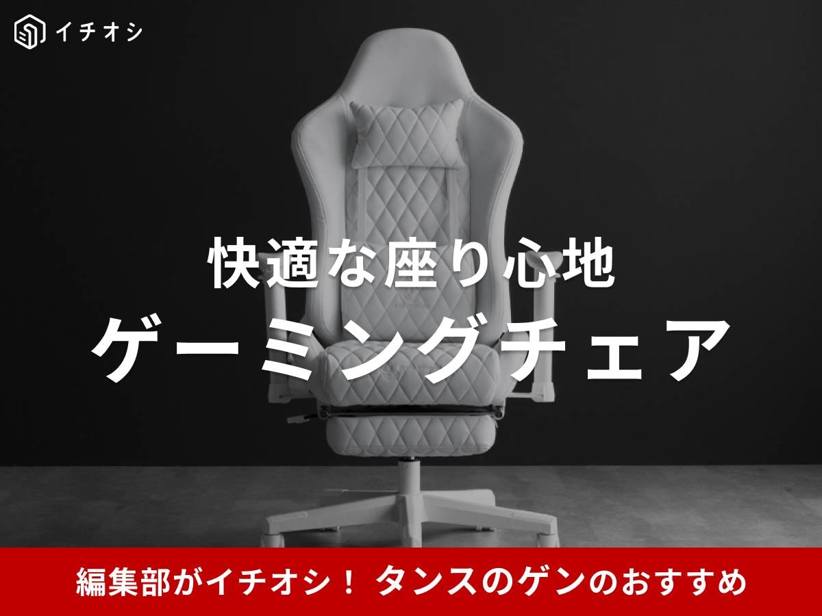 タンスのゲンのゲーミングチェアがイチオシ！ 楽天・Amazonでお得にゲット