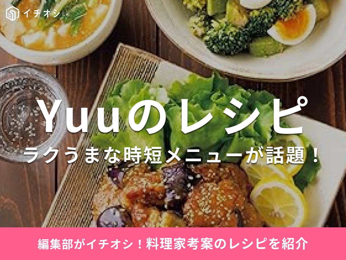 料理研究家「Yuu」考案おすすめレシピ30選！レシピ本“ラクうま”シリーズやブログ・インスタも人気！