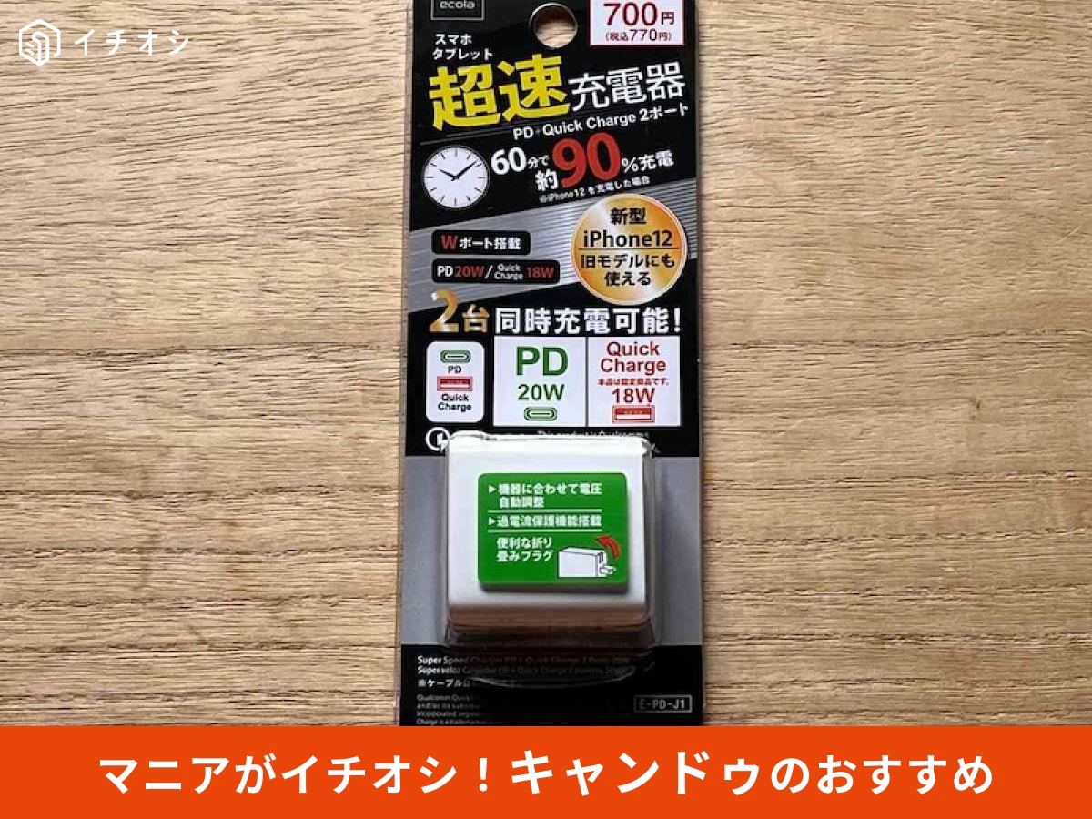 キャンドゥの「超速充電器 2ポート 20W」