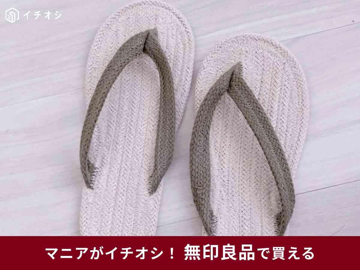 無印良品 ルームサンダル