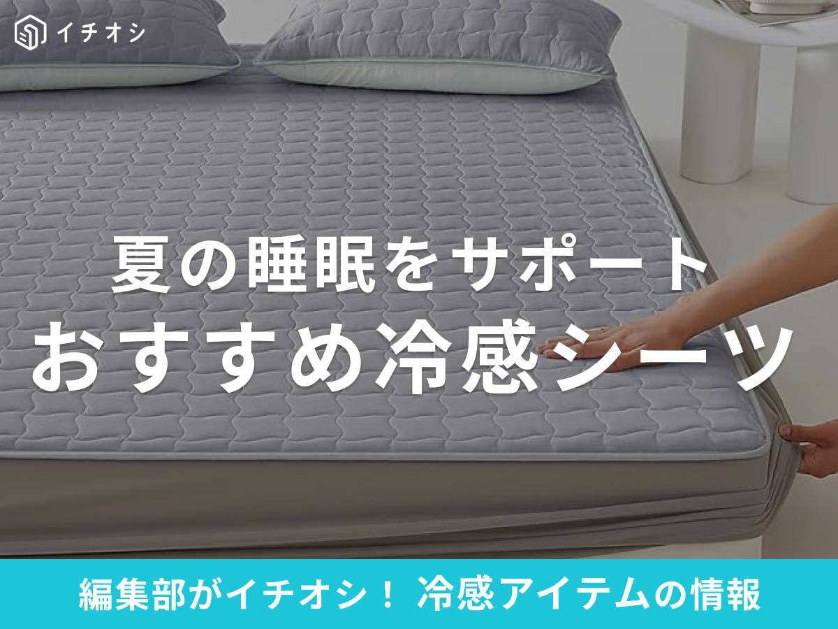 最強の冷感シーツで寝苦しい夏の夜も睡眠をサポート！