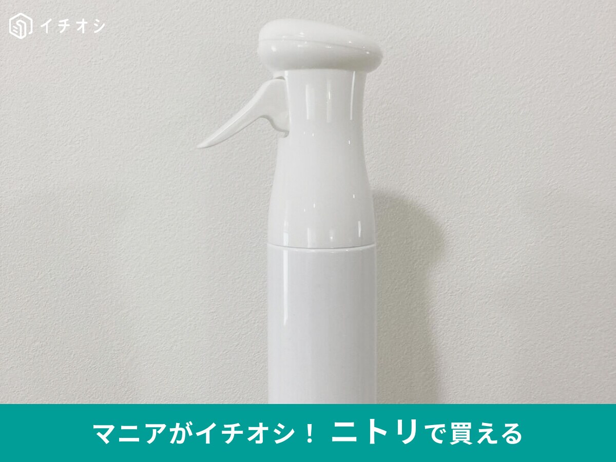 一度のレバー操作で長く噴射！「こまかいミストで観葉植物への葉水にも便利」（30代女性）ニトリの「マイクロミストスプレー」