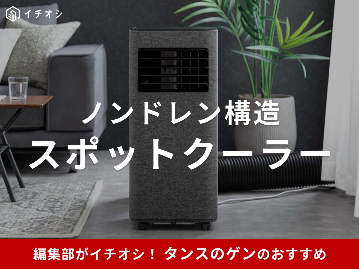【タンスのゲン】スポットクーラーがおすすめ！猛暑対応モデルで便利なノンドレン構造！口コミも紹介
