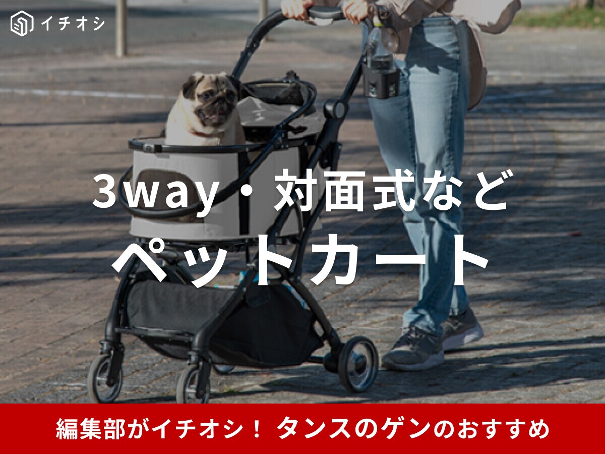 【タンスのゲン】おすすめペットカート9選！3way・折りたたみ式など充実！口コミも調査