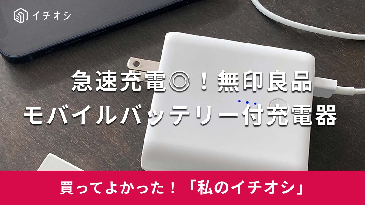 無印良品「急速充電ができるモバイルバッテリー付充電器」がイチオシ!