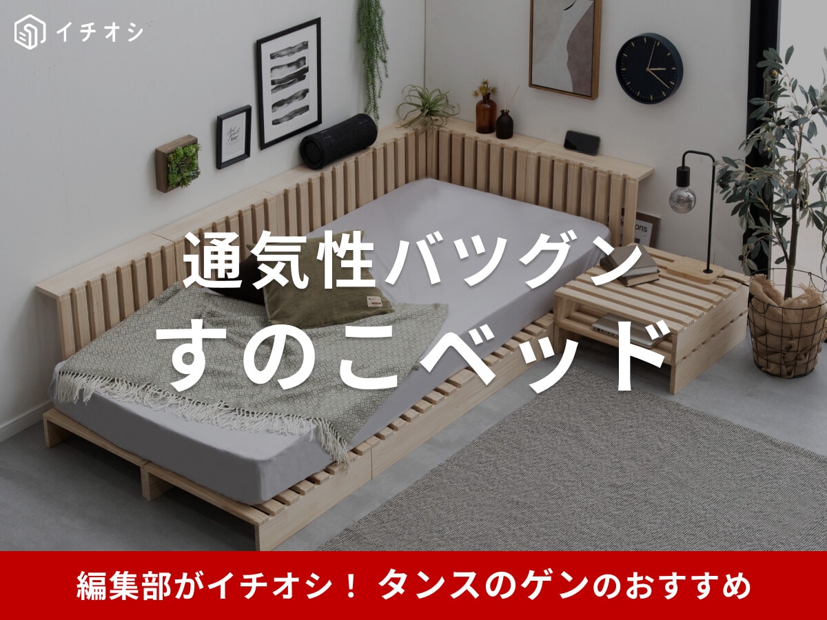タンスのゲン「すのこベッド」おすすめ10選！組み立て方も簡単で通気性 