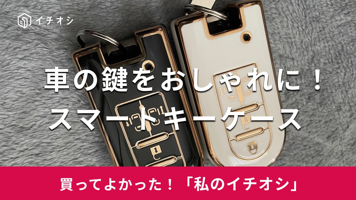 Yahoo!ショッピングで販売している「スマートキーケース」がイチオシ!