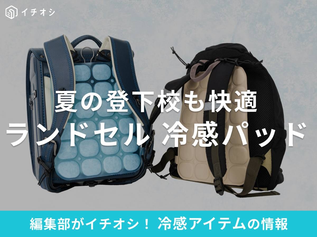 ランドセルの冷感パッドで夏の登下校を快適に！