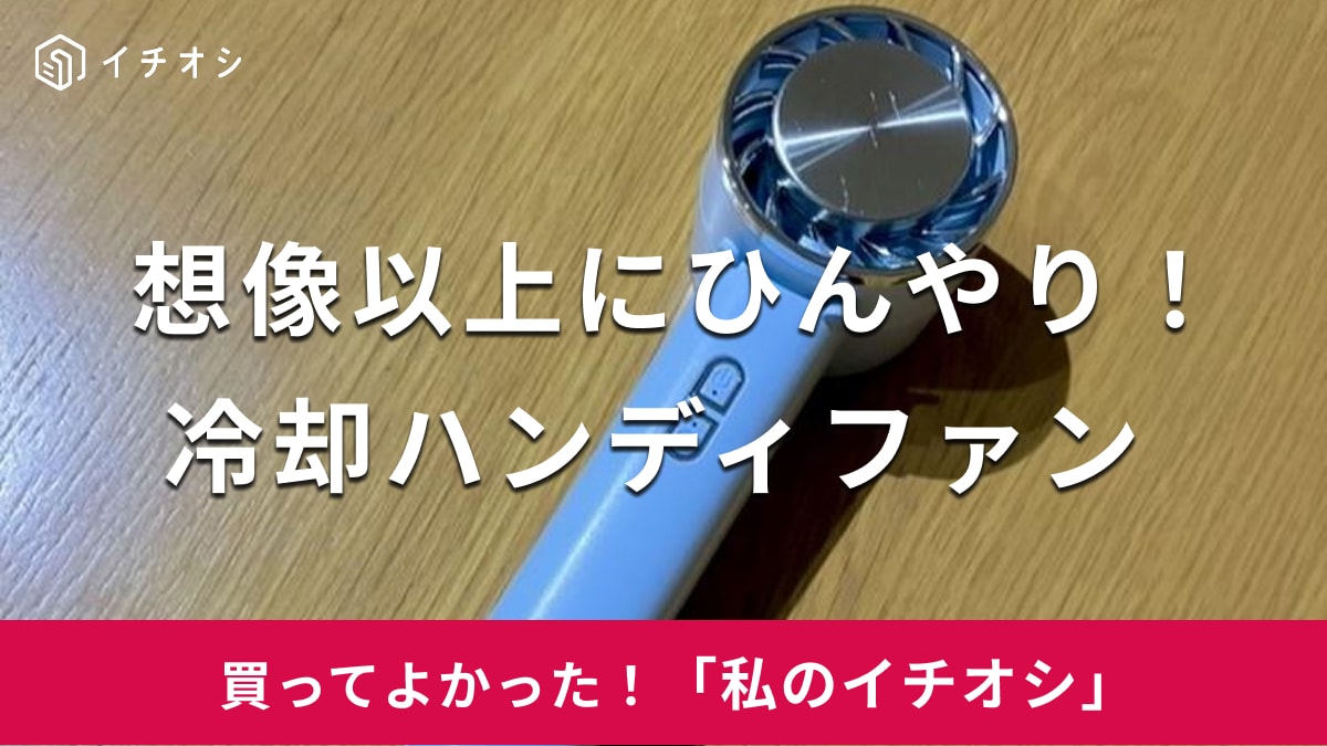 楽天の「シシベラ 冷却ハンディファン」がイチオシ!