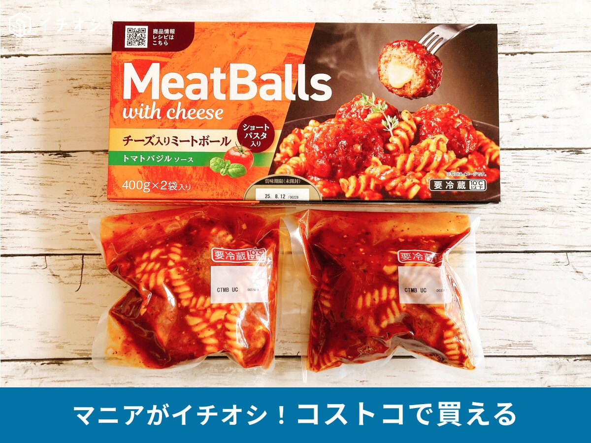 コストコの「ミートボールwithチーズ」はパスタも入ってワンプレートも簡単！味や調理法、アレンジ、他の類似商品など紹介