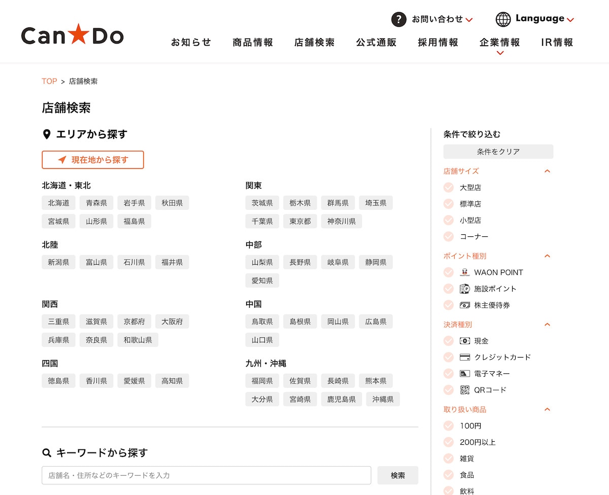 エリアやキーワード、店舗の規模などから探せる