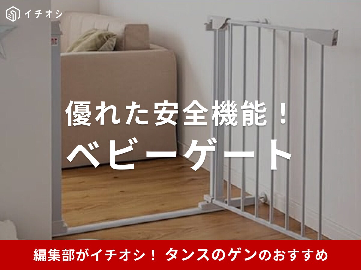 タンスのゲン「ベビーゲート」おすすめ5選！バリアフリーでつまづきにくい安心設計！口コミも調査
