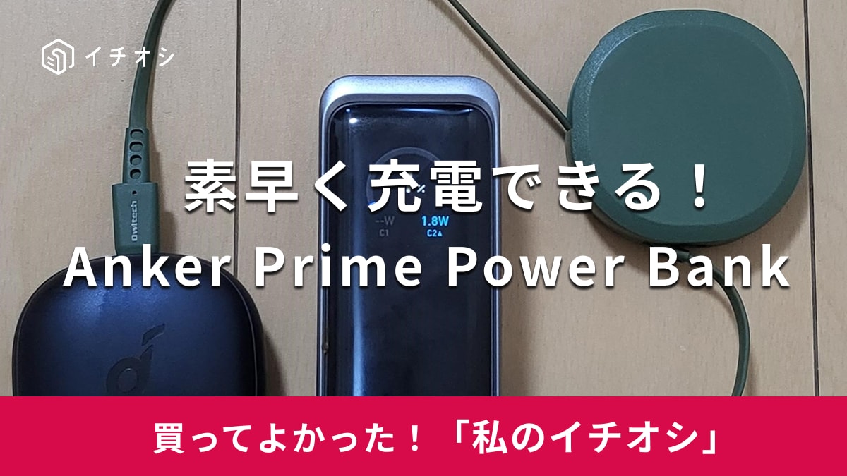 アンカーの「Anker Prime Power Bank」がイチオシ！