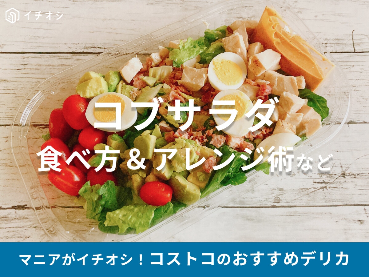 【2025最新】コストコの「コブサラダ」は具だくさん！具材や味、アレンジ＆食べ方を解説！他のコストコサラダとの違いは？
