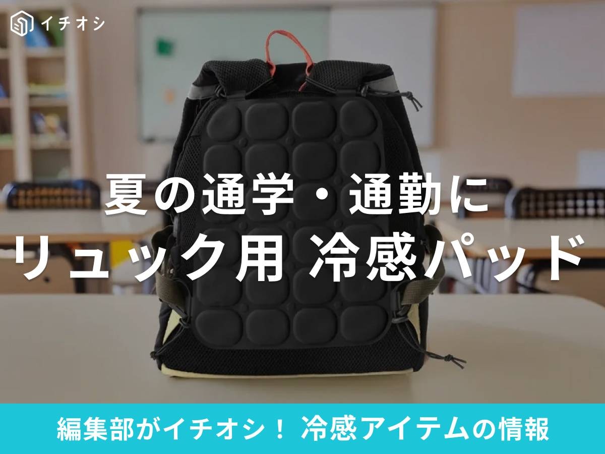 リュックの冷感パッドで夏の通勤・通学時もひんやり快適!