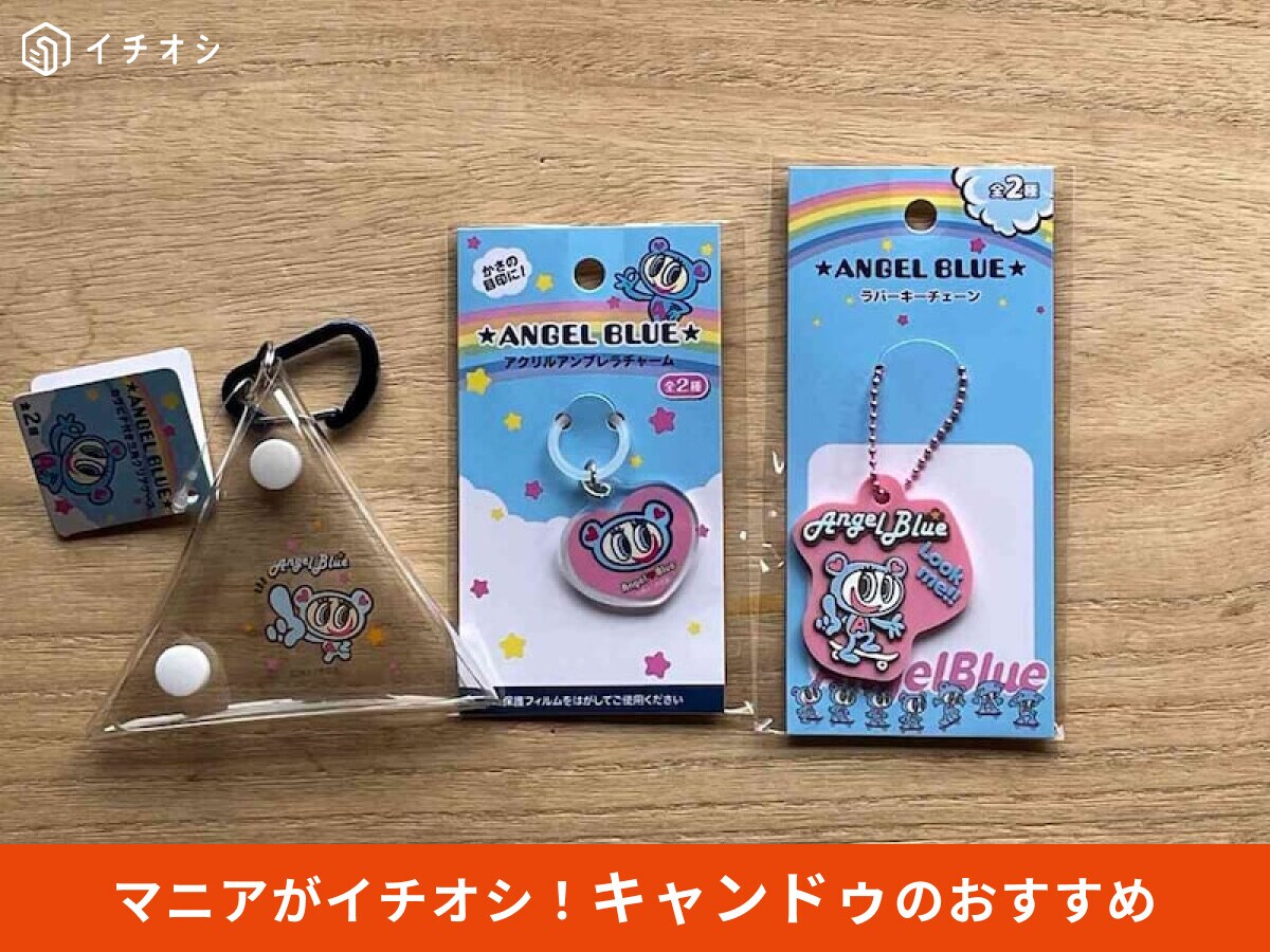 【100均キャンドゥ】「エンジェルブルーグッズ」はおしゃれ＆かわいいおすすめ7選！旅行にも◎100均セリアと比較