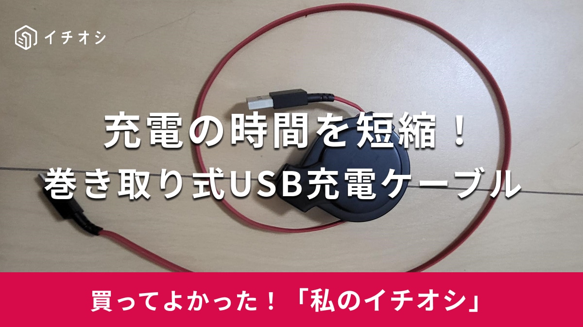 楽天で買える「巻き取り式USB充電ケーブル」がイチオシ！