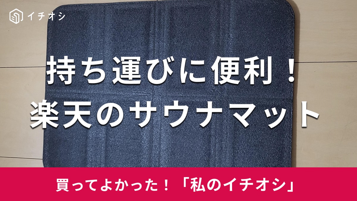 楽天の「サウナマット」がイチオシ！