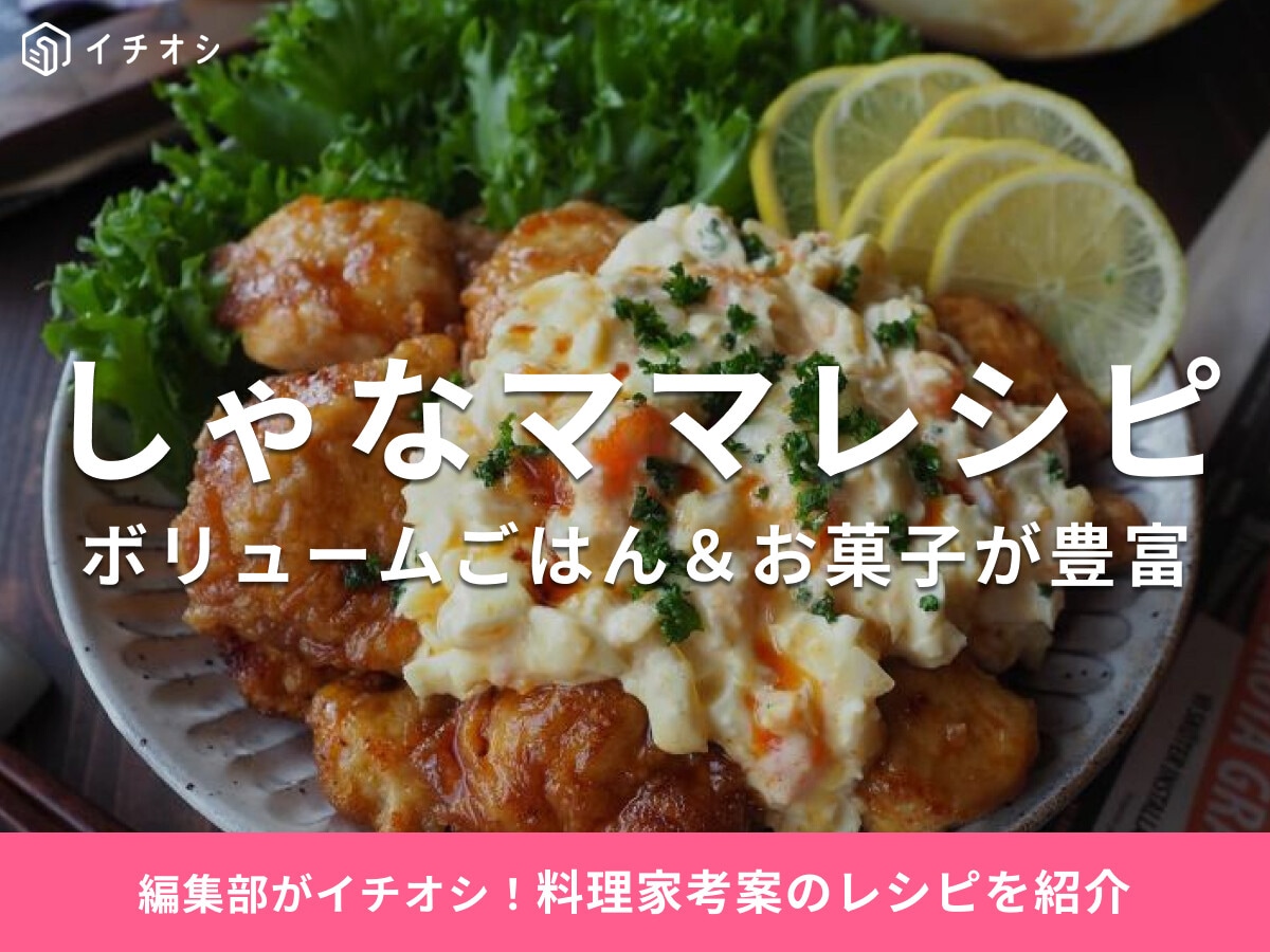 レシピ本・ブログが人気！「しゃなママ」のおすすめレシピ32選【ごはん系もお菓子も本格的◎】